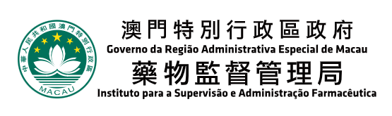 澳門藥物監督管理局