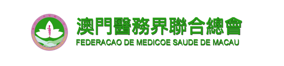 澳門醫務界聯合總會