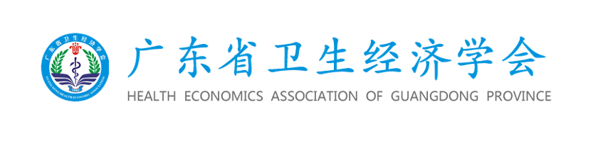 廣東省衛生經濟學會