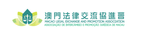 澳門法律交流協進會